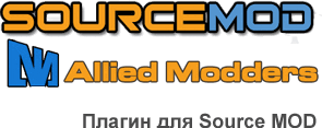 Плагины для SourceMod