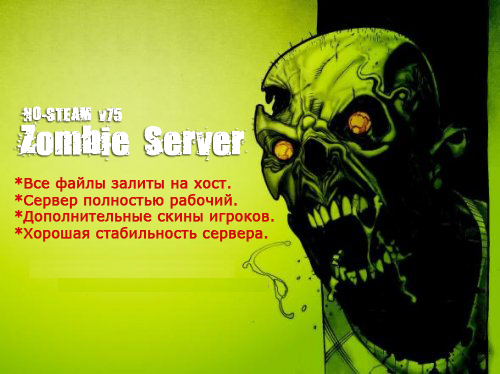 Zombie сервера